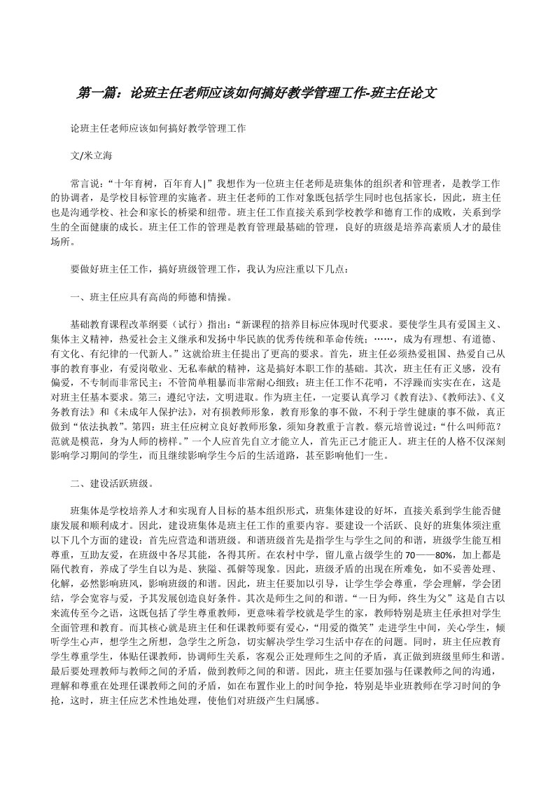 论班主任老师应该如何搞好教学管理工作-班主任论文[修改版]