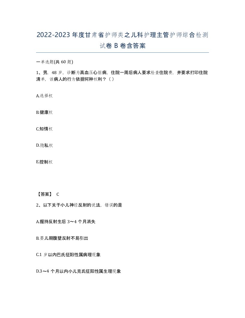 2022-2023年度甘肃省护师类之儿科护理主管护师综合检测试卷B卷含答案