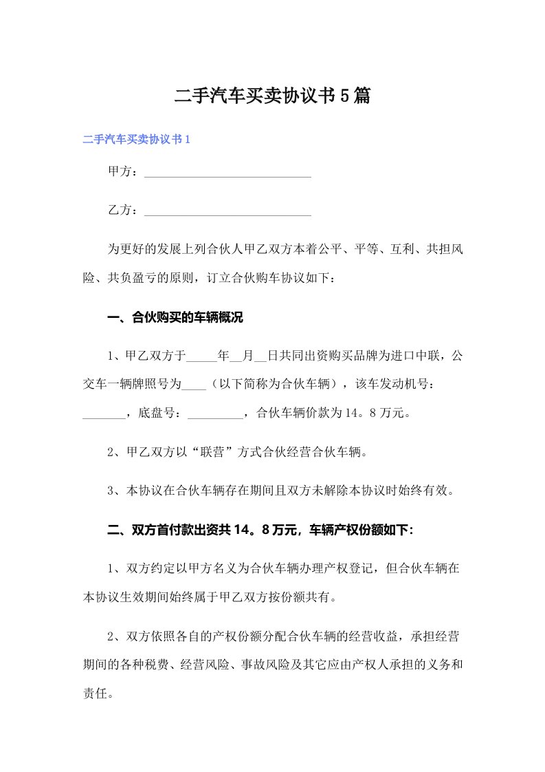 二手汽车买卖协议书5篇