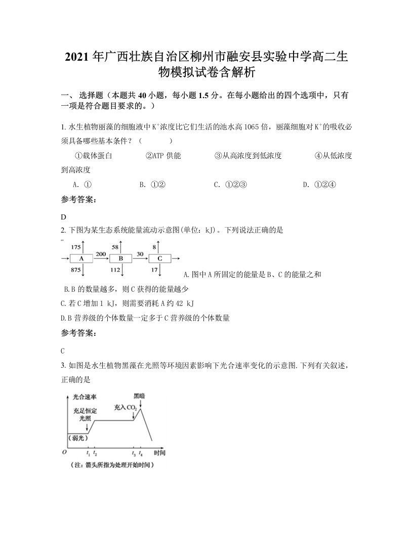 2021年广西壮族自治区柳州市融安县实验中学高二生物模拟试卷含解析