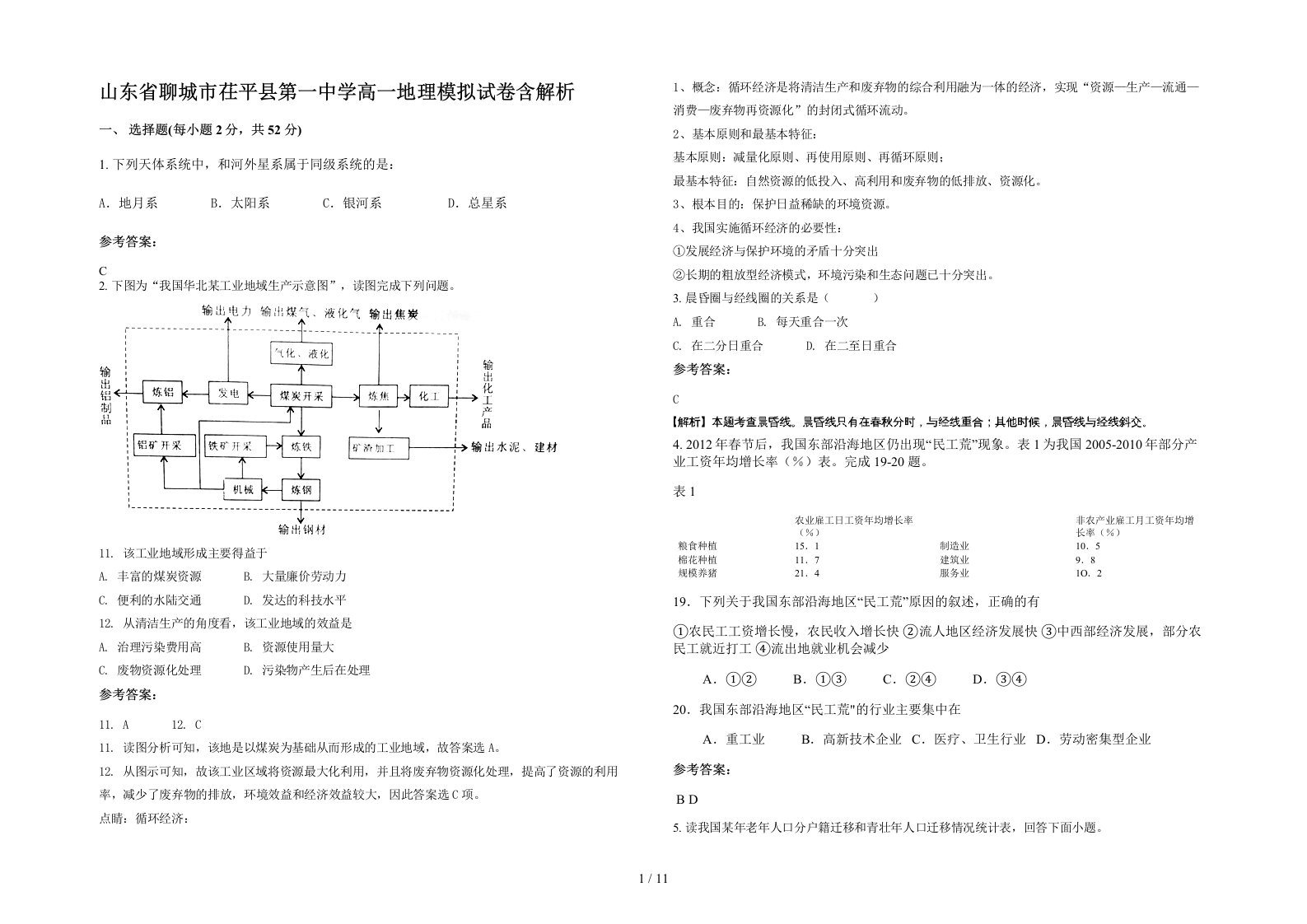 山东省聊城市茌平县第一中学高一地理模拟试卷含解析