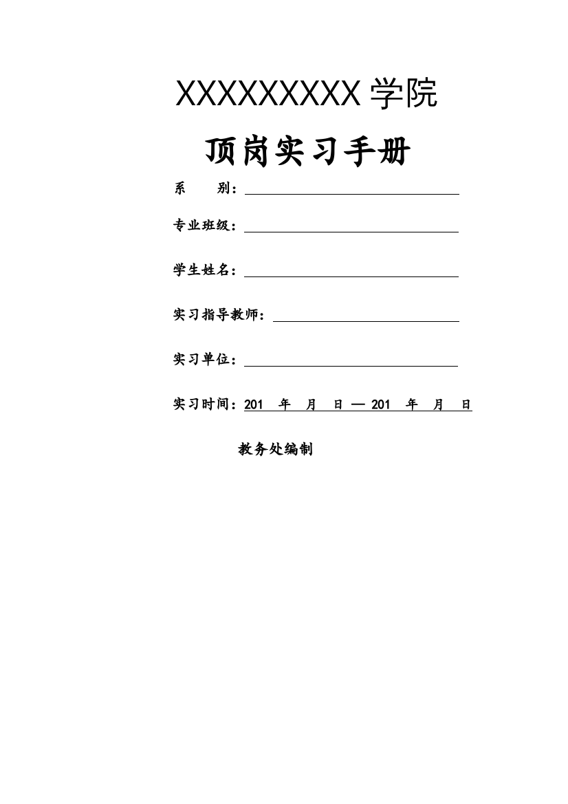 学生顶岗实习手册(电子版)