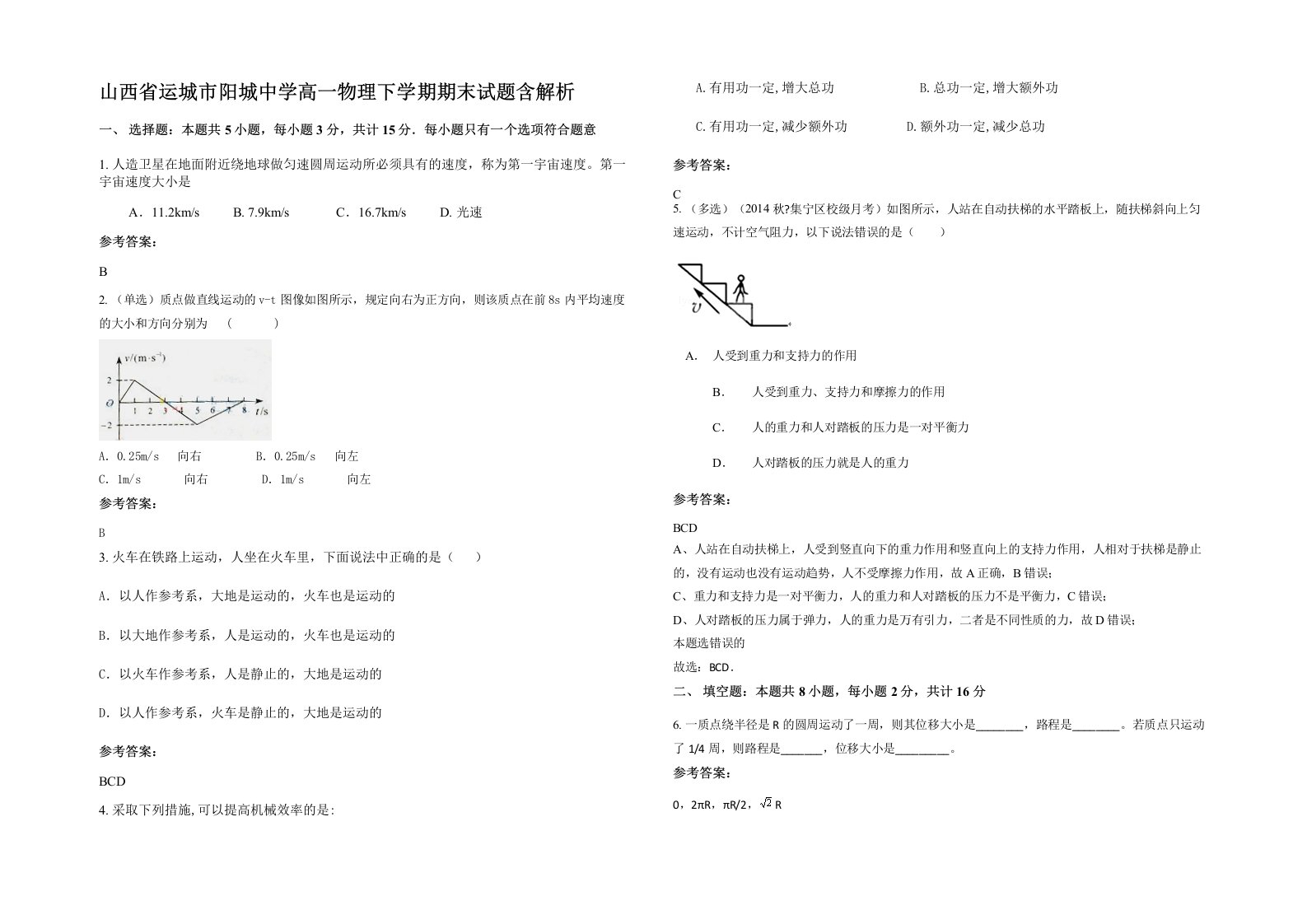 山西省运城市阳城中学高一物理下学期期末试题含解析