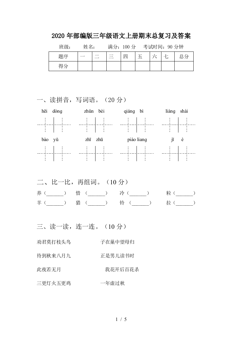 2020年部编版三年级语文上册期末总复习及答案