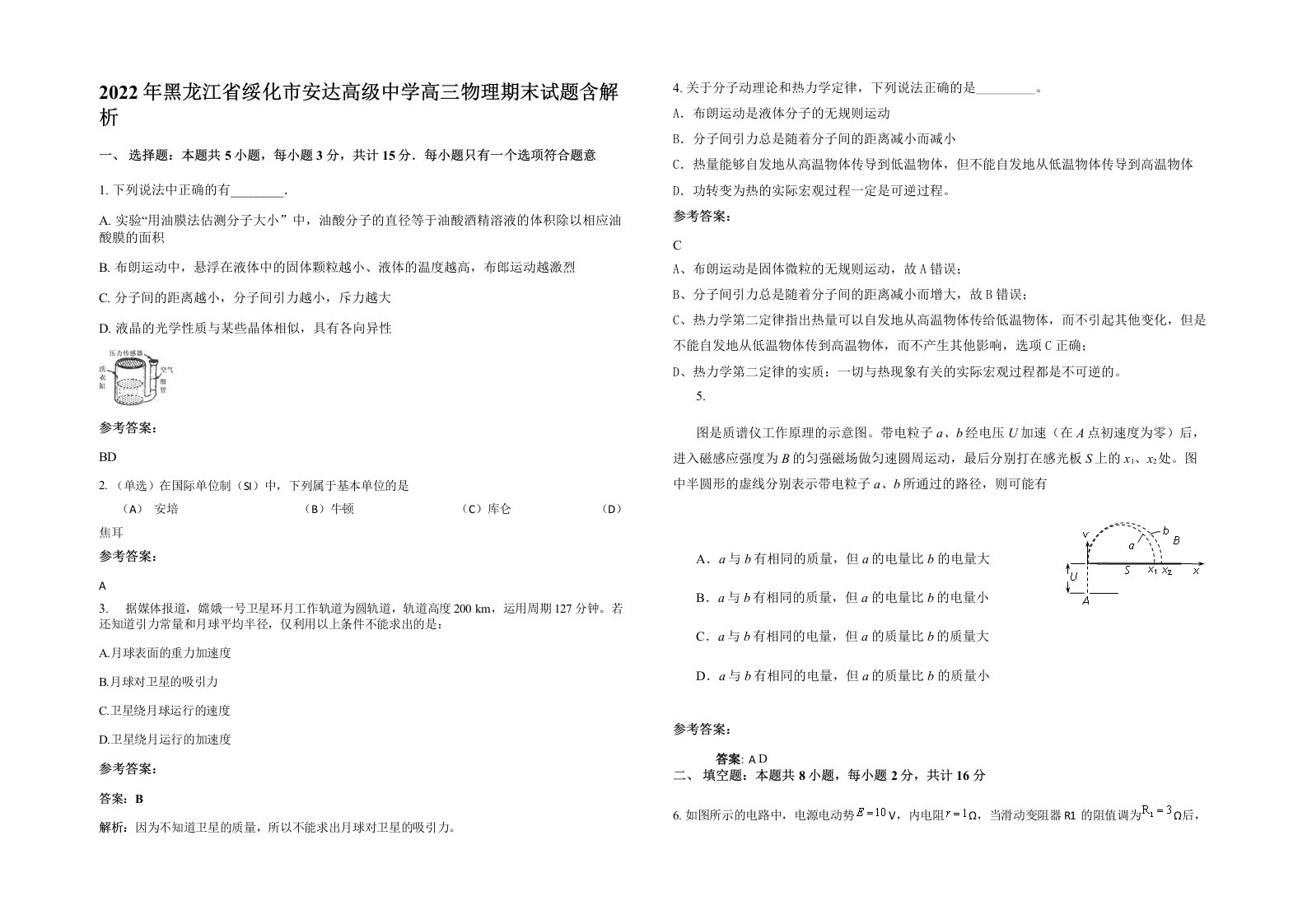 2022年黑龙江省绥化市安达高级中学高三物理期末试题含解析