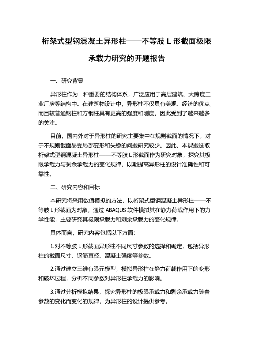 桁架式型钢混凝土异形柱——不等肢L形截面极限承载力研究的开题报告