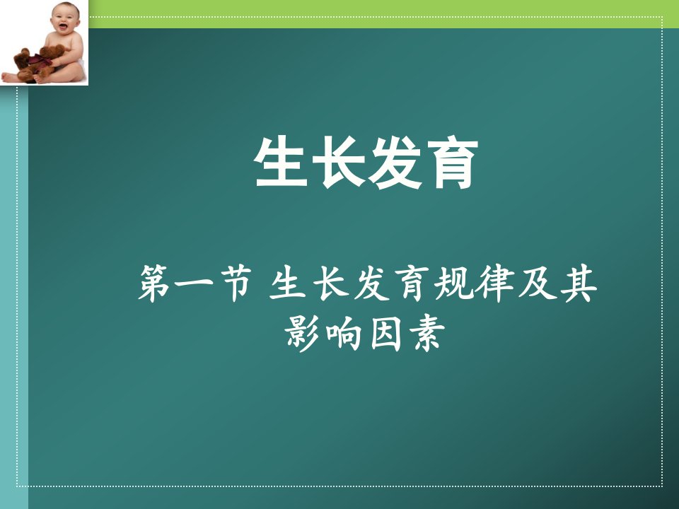 小儿生长发育规律及其影响因素PPT课件