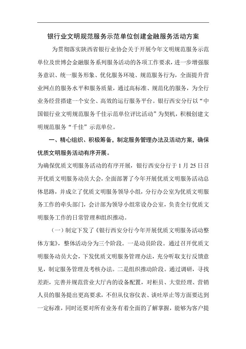 银行业文明规范服务示范单位创建金融服务活动方案