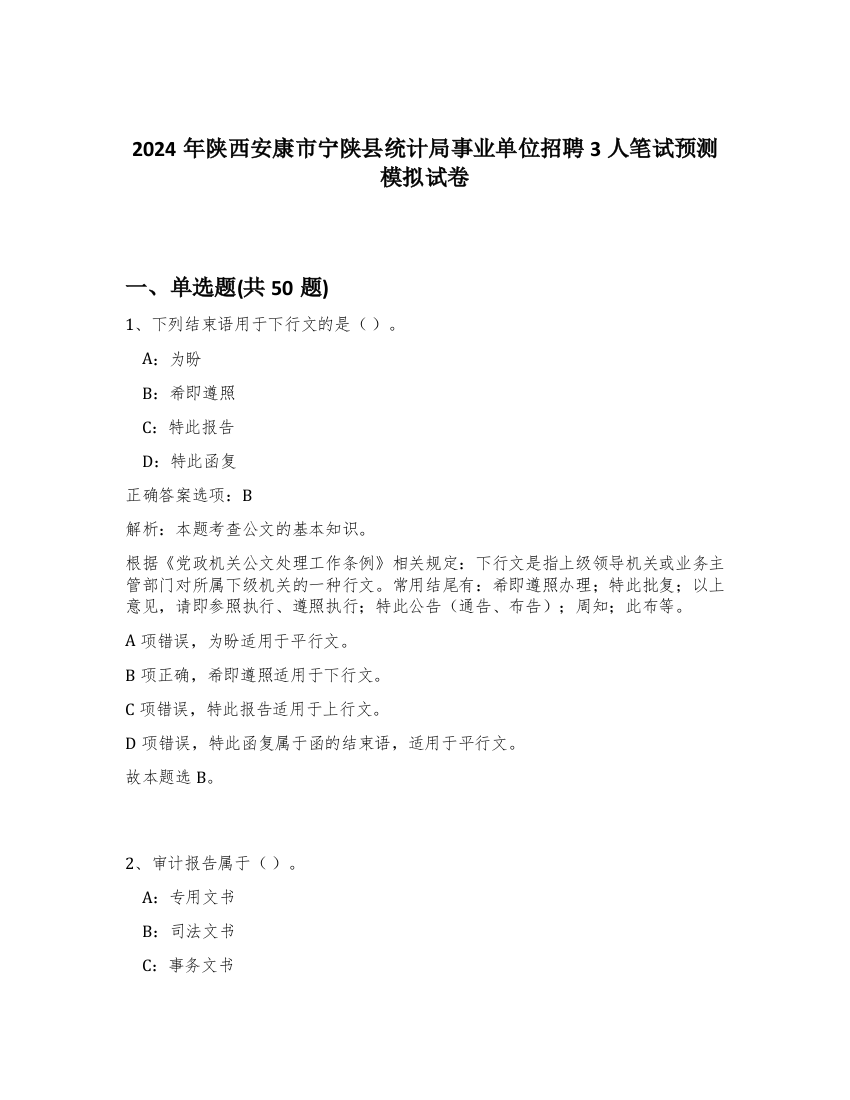 2024年陕西安康市宁陕县统计局事业单位招聘3人笔试预测模拟试卷-72