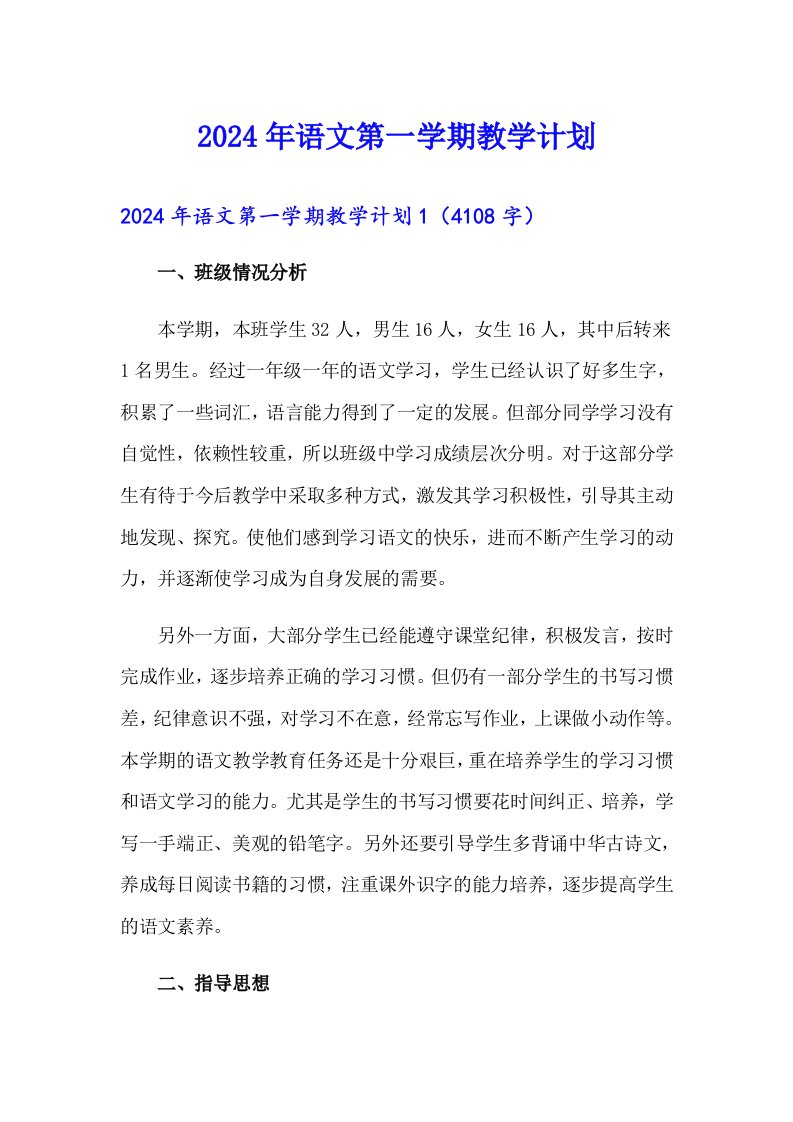 2024年语文第一学期教学计划