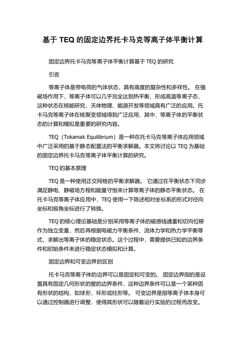 基于TEQ的固定边界托卡马克等离子体平衡计算