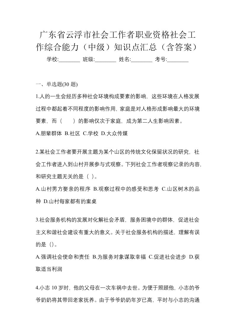 广东省云浮市社会工作者职业资格社会工作综合能力中级知识点汇总含答案