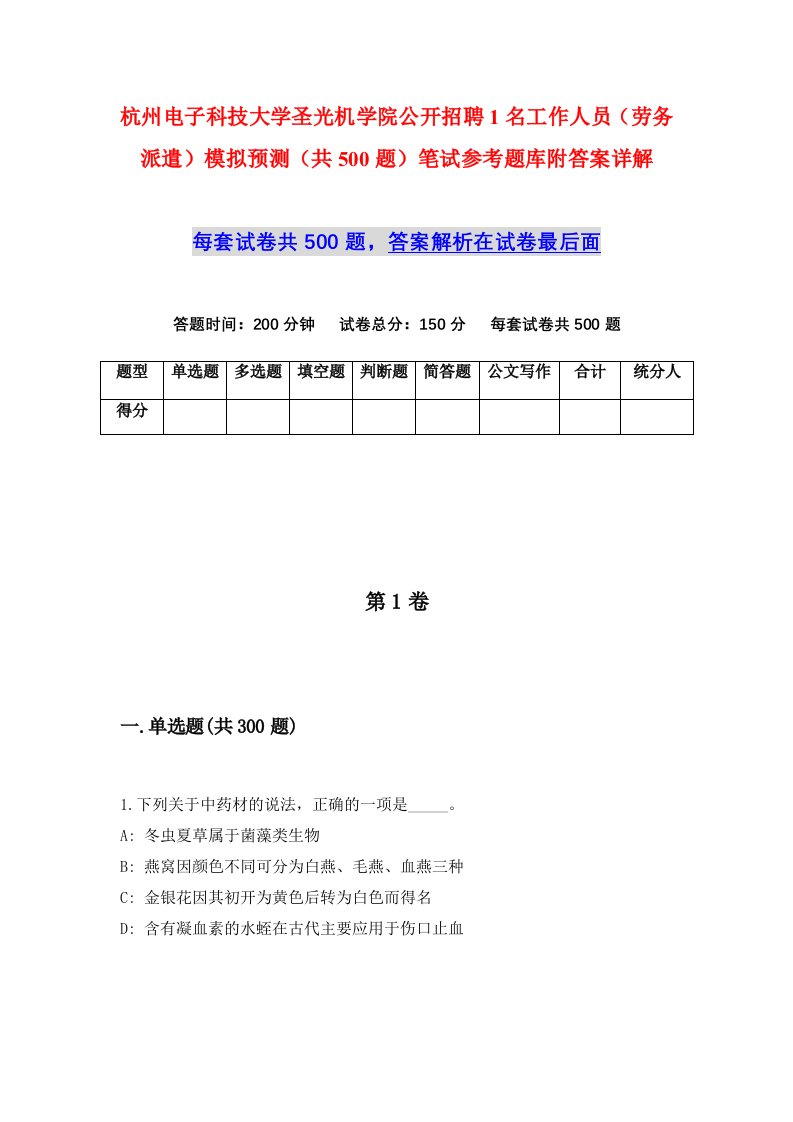 杭州电子科技大学圣光机学院公开招聘1名工作人员劳务派遣模拟预测共500题笔试参考题库附答案详解