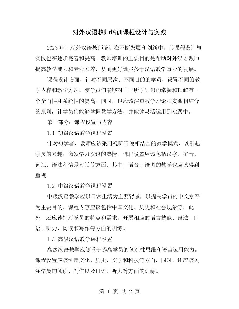 对外汉语教师培训课程设计与实践