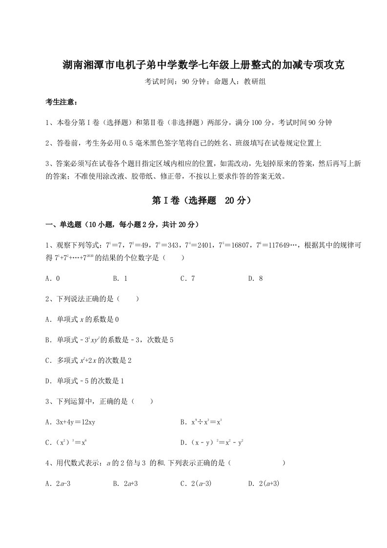 第二次月考滚动检测卷-湖南湘潭市电机子弟中学数学七年级上册整式的加减专项攻克试题（含详细解析）