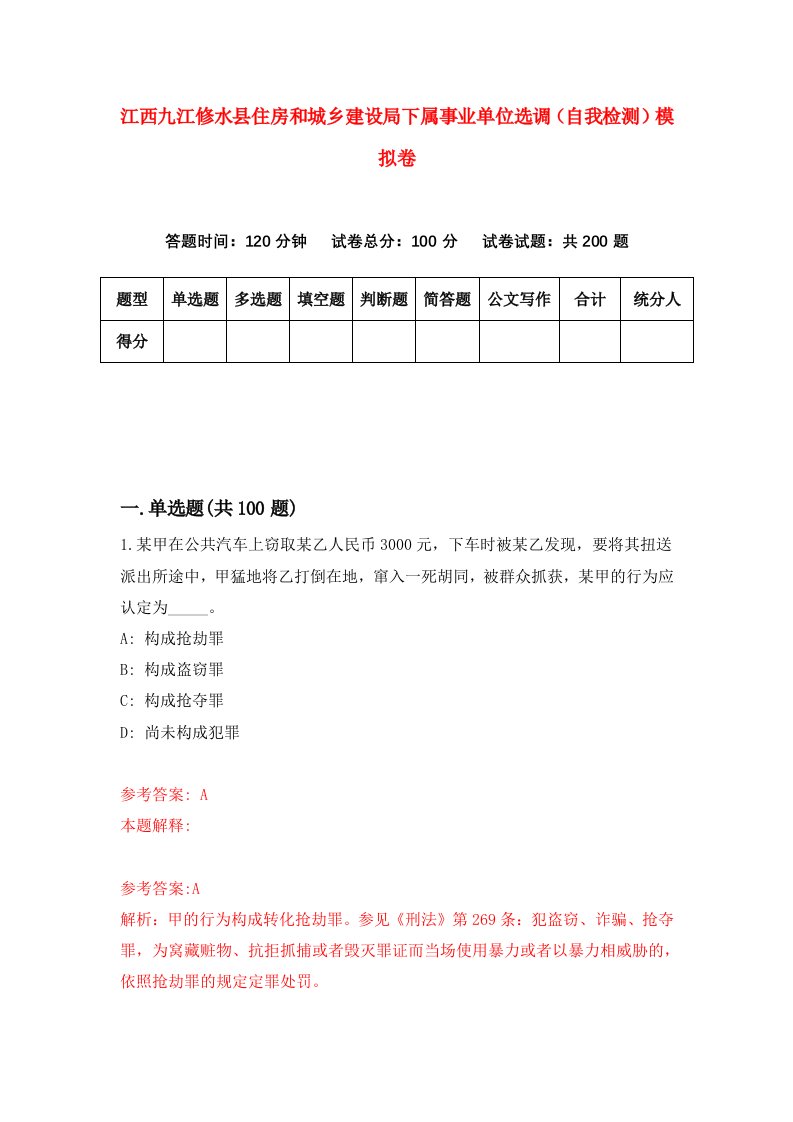 江西九江修水县住房和城乡建设局下属事业单位选调自我检测模拟卷第3版