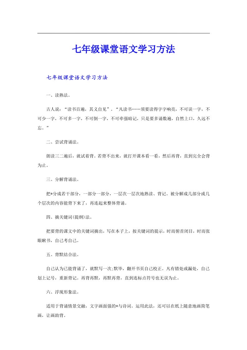 七年级课堂语文学习方法