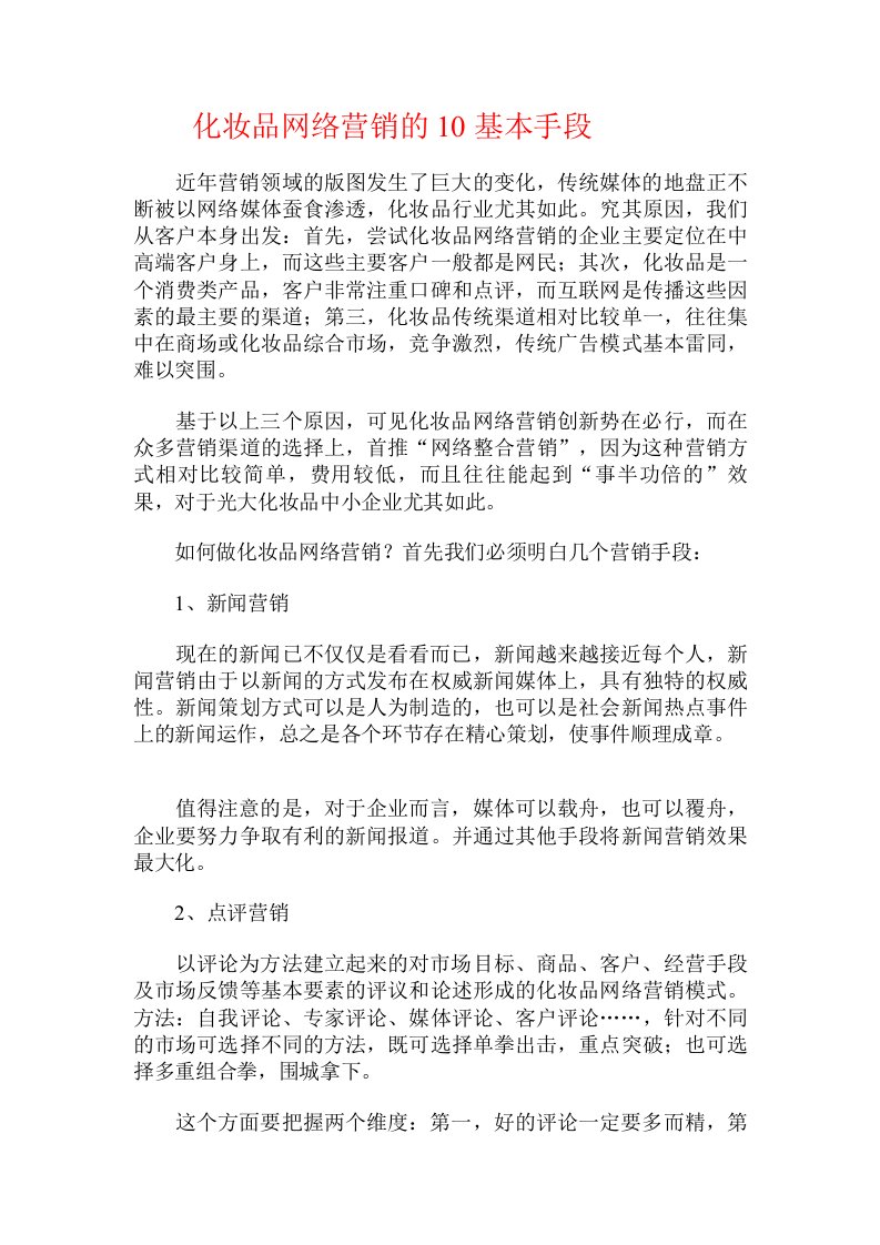 化妆品网络营销的10基本手段