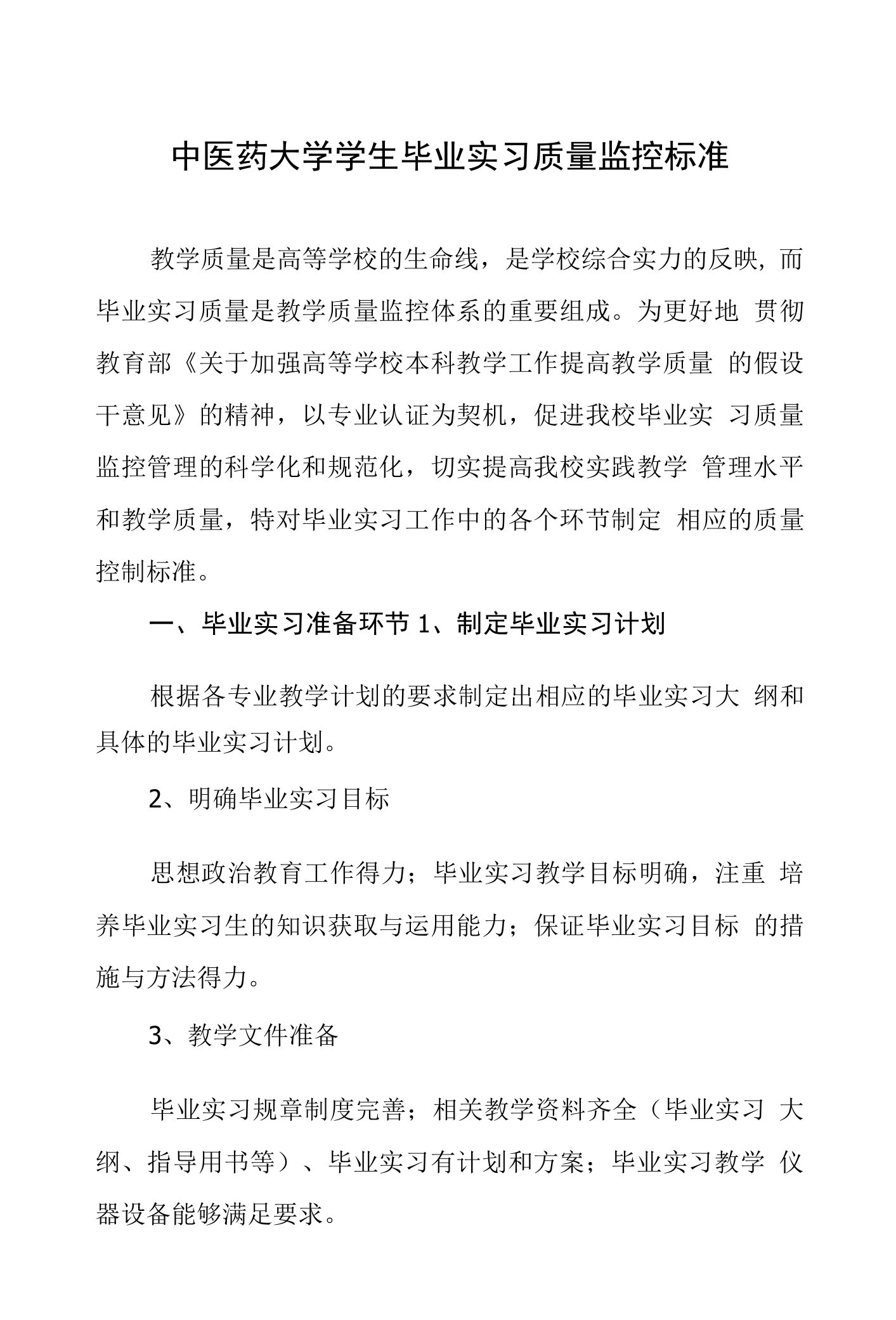 中医药大学学生毕业实习质量监控标准