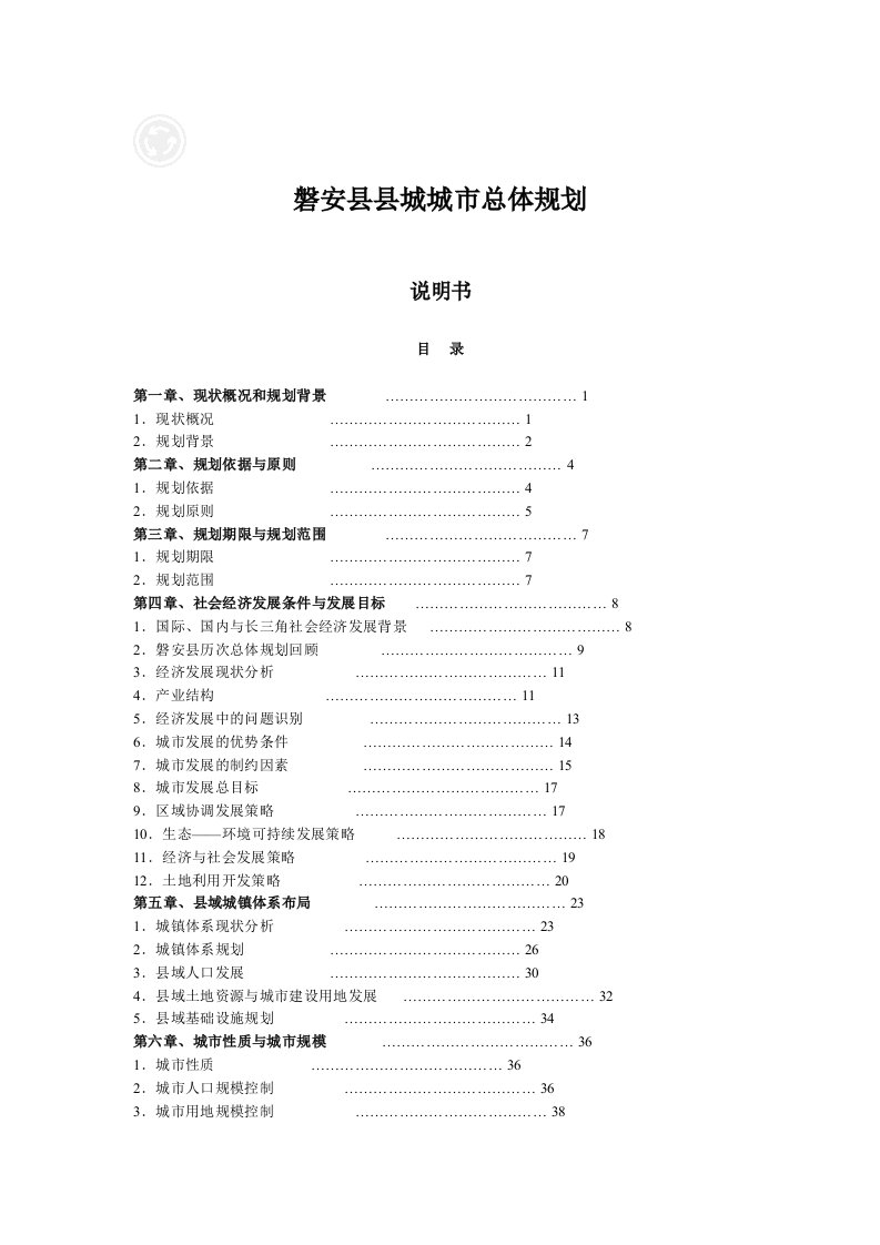 磐安县县城城市总体规划说明书