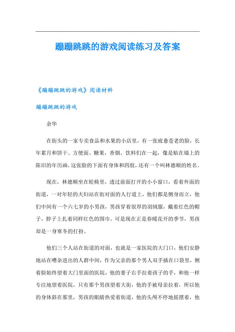 蹦蹦跳跳的游戏阅读练习及答案