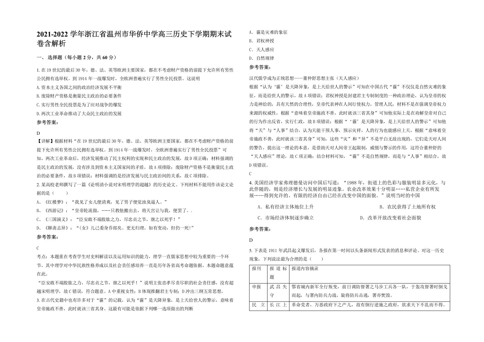 2021-2022学年浙江省温州市华侨中学高三历史下学期期末试卷含解析