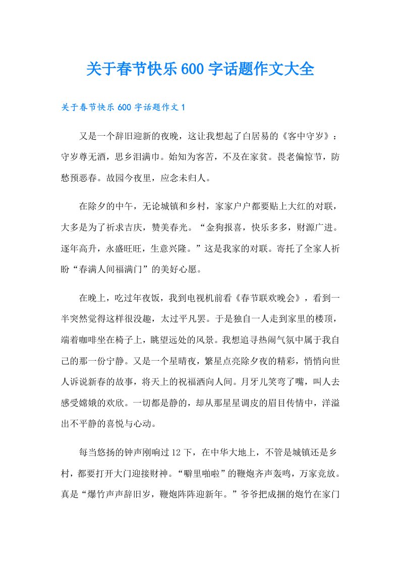 关于春节快乐600字话题作文大全