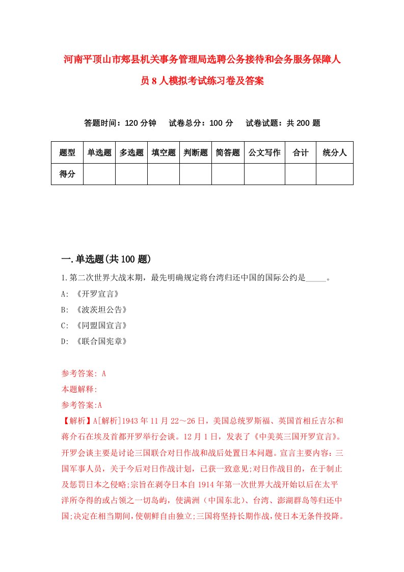 河南平顶山市郏县机关事务管理局选聘公务接待和会务服务保障人员8人模拟考试练习卷及答案第4套