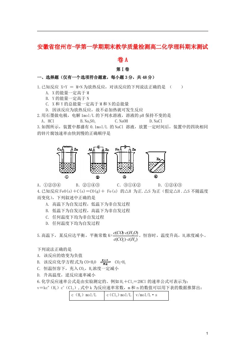 安徽省宿州市高二化学上学期期末教学质量检测试题（A卷）