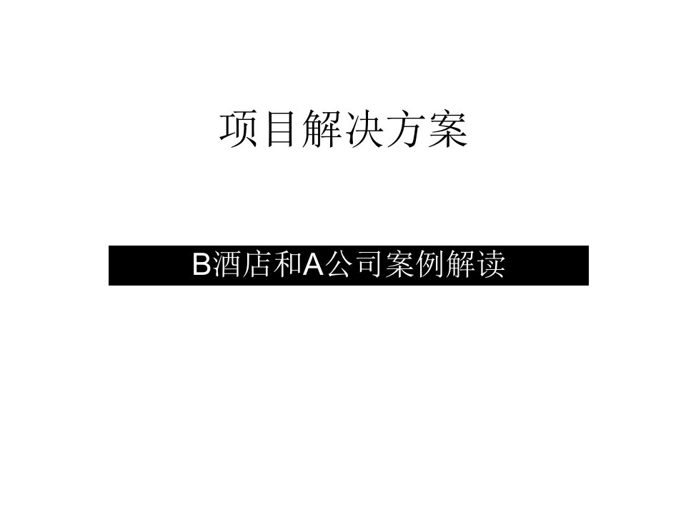 项目解决方案测试题-张含冰