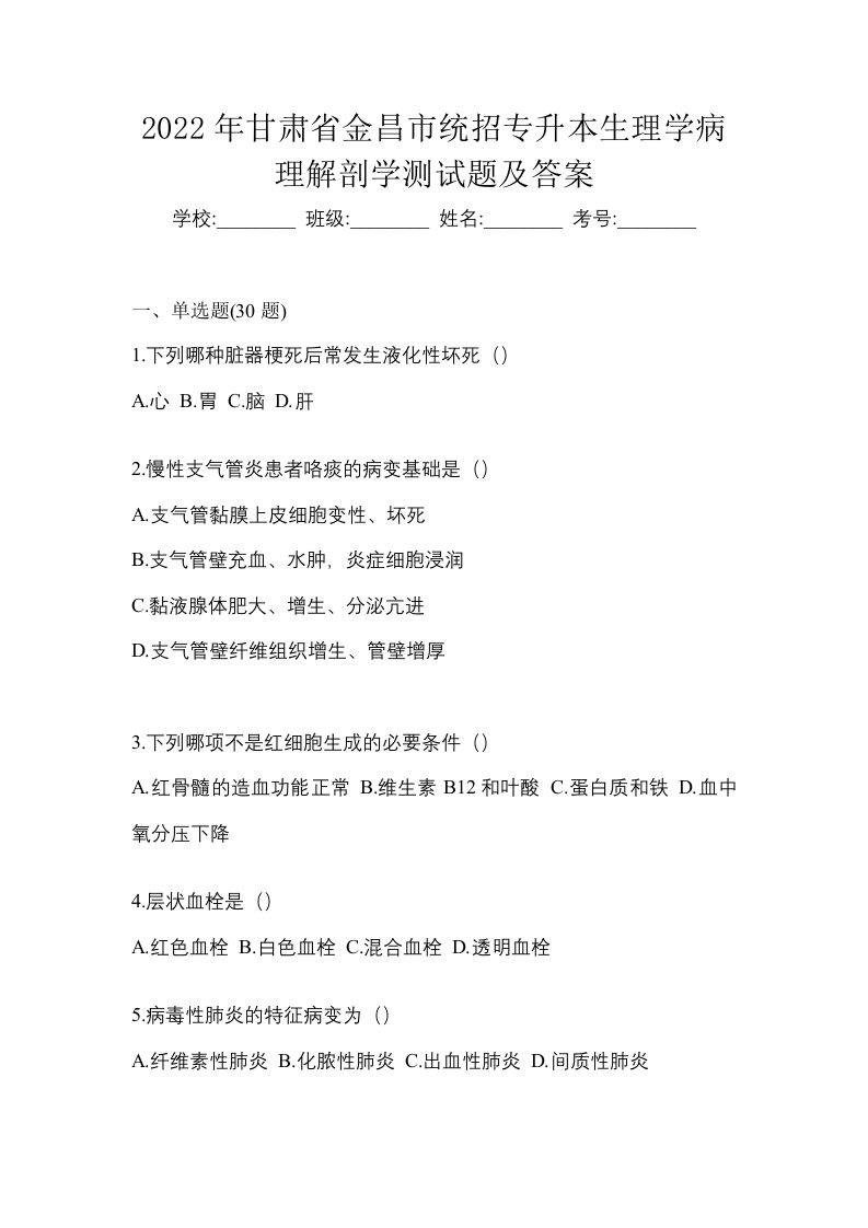 2022年甘肃省金昌市统招专升本生理学病理解剖学测试题及答案