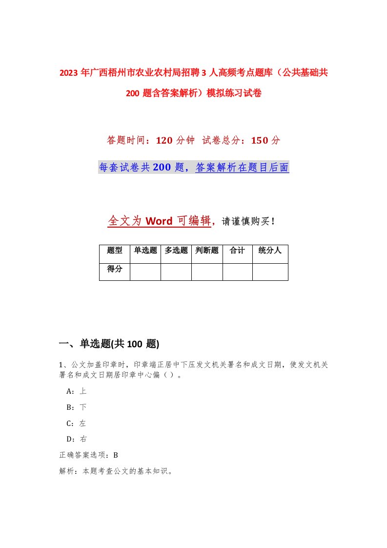 2023年广西梧州市农业农村局招聘3人高频考点题库公共基础共200题含答案解析模拟练习试卷