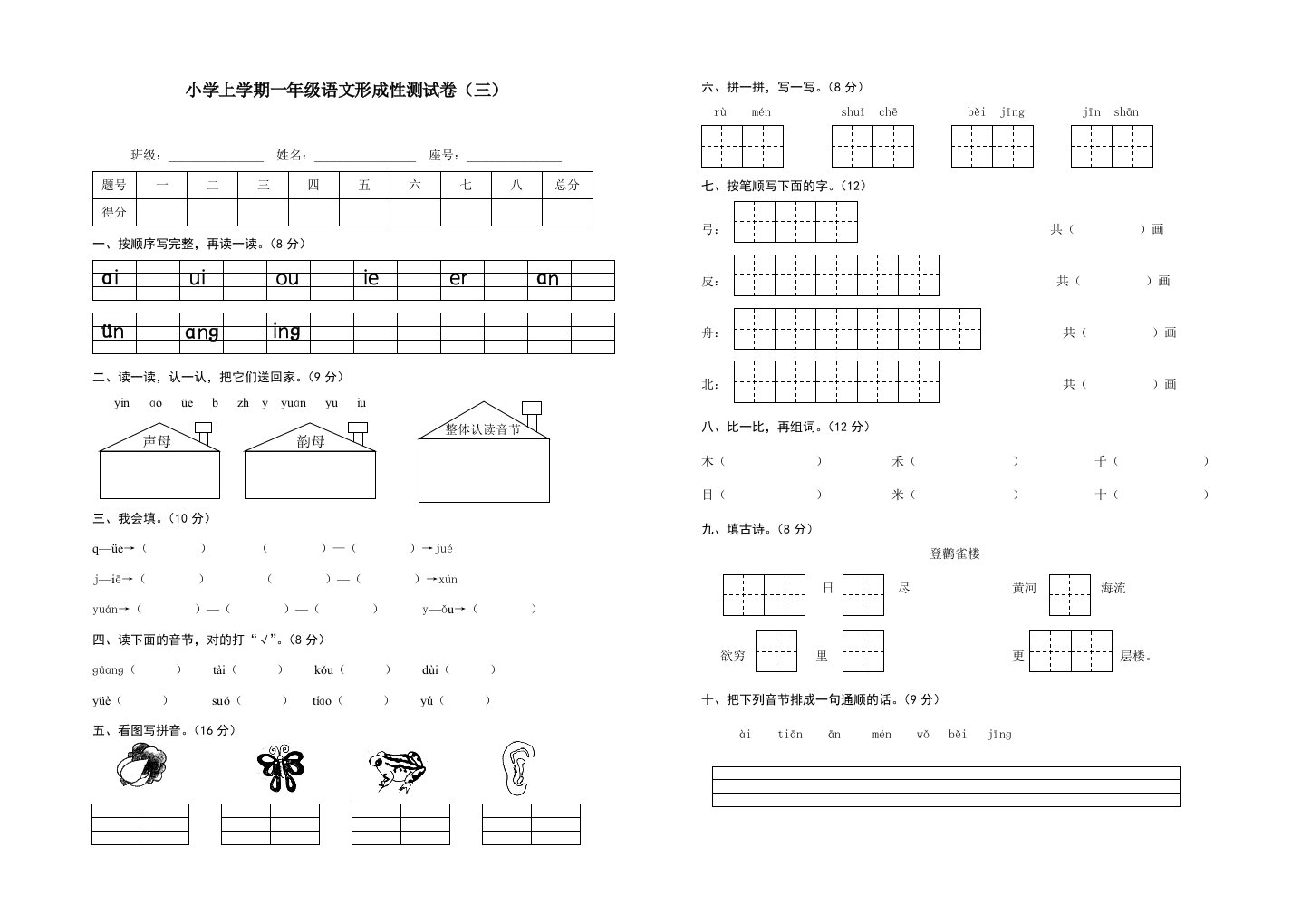 小学上学期一年级语文形成性测试卷（单元测试三