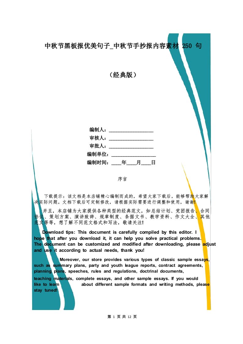 中秋节黑板报优美句子_中秋节手抄报内容素材250句