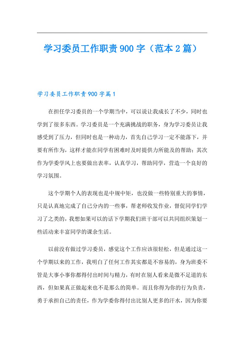 学习委员工作职责900字（范本2篇）