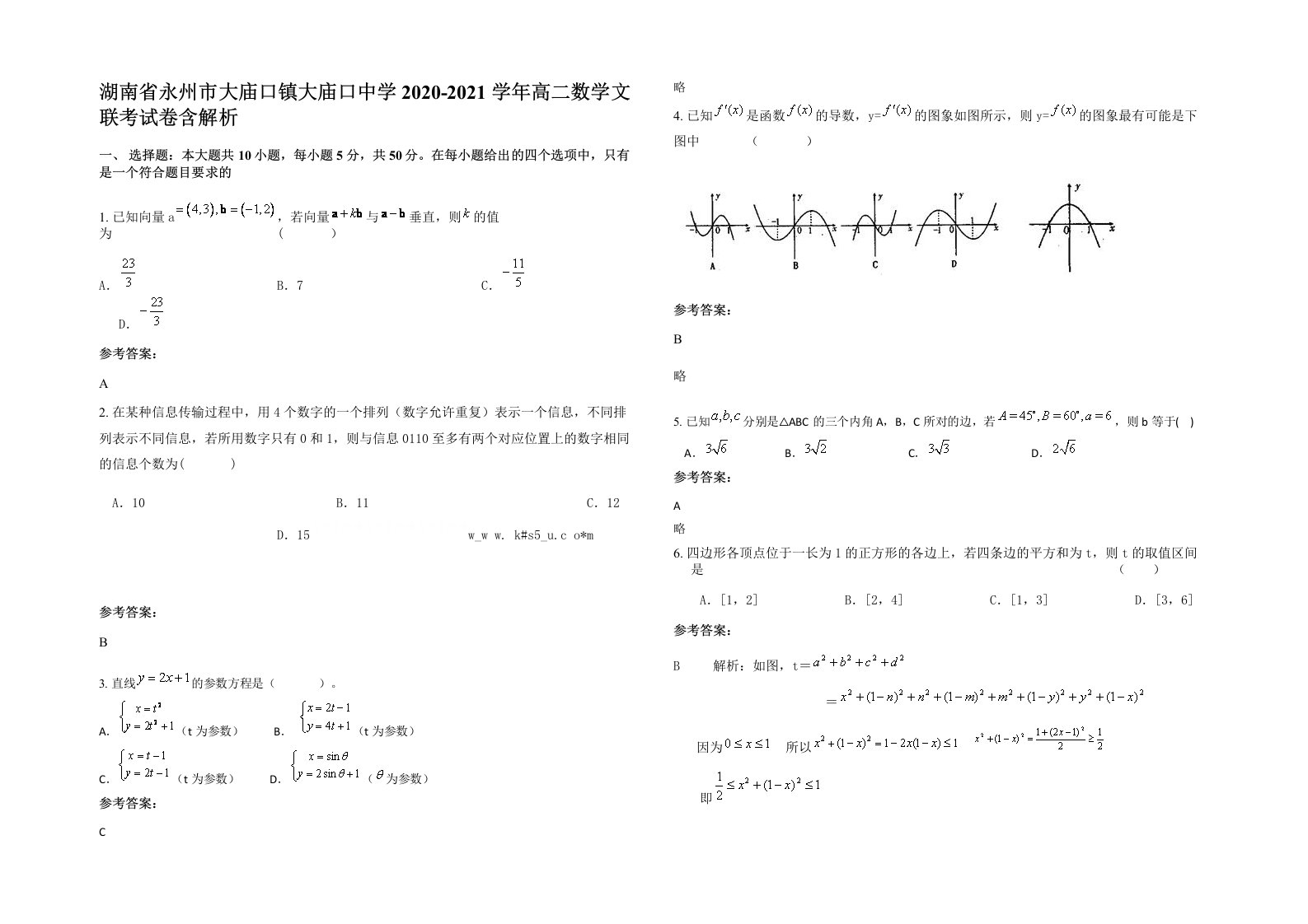 湖南省永州市大庙口镇大庙口中学2020-2021学年高二数学文联考试卷含解析