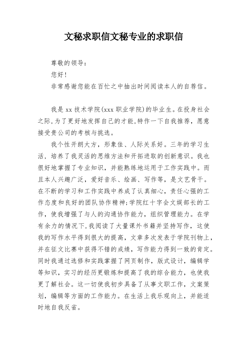 文秘求职信文秘专业的求职信