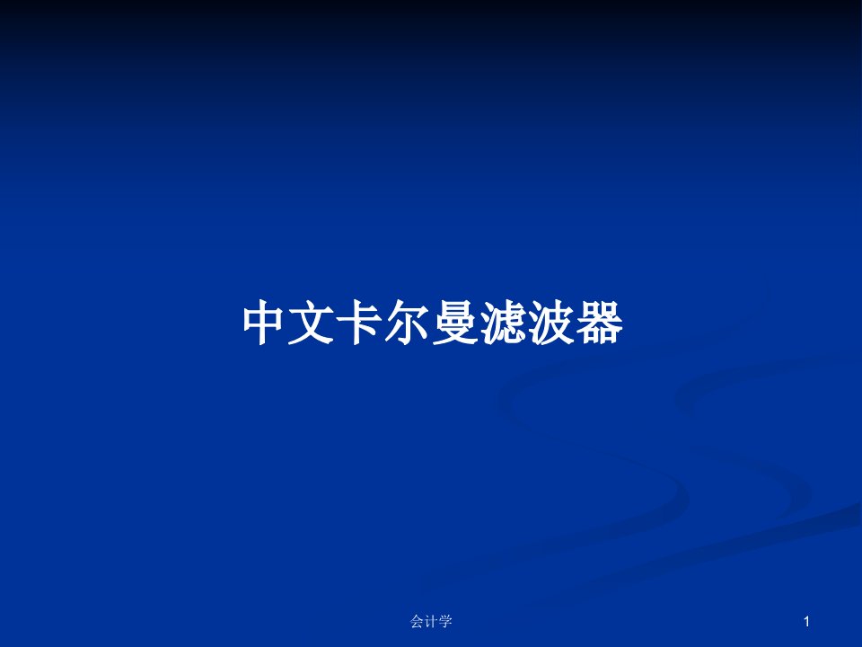 中文卡尔曼滤波器PPT学习教案