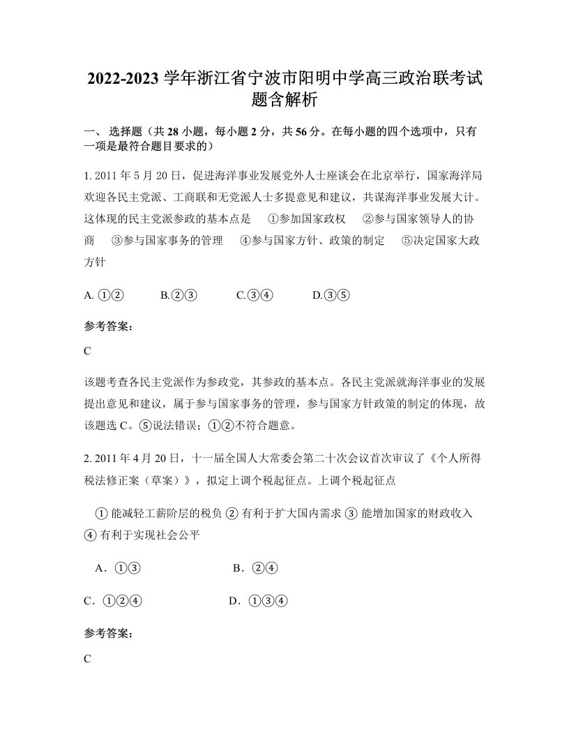 2022-2023学年浙江省宁波市阳明中学高三政治联考试题含解析