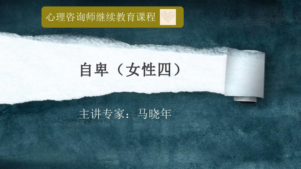 心理咨询师继续教育课件（性生理）第14章