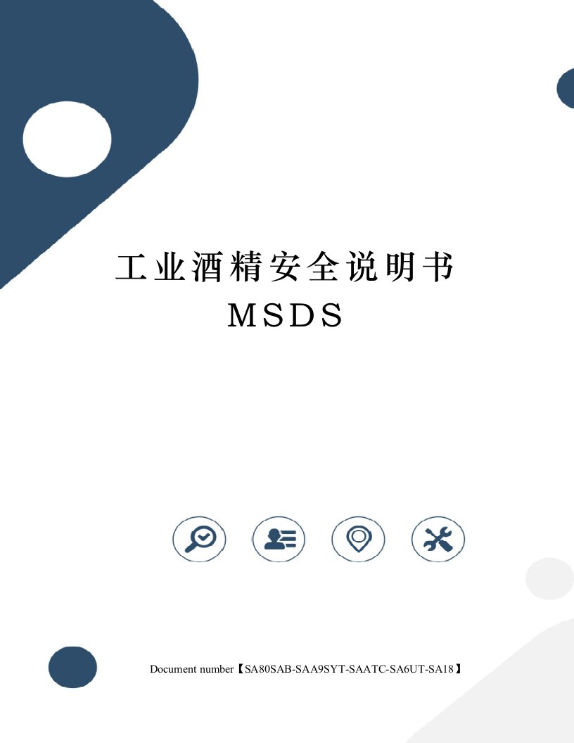 工业酒精安全说明书MSDS