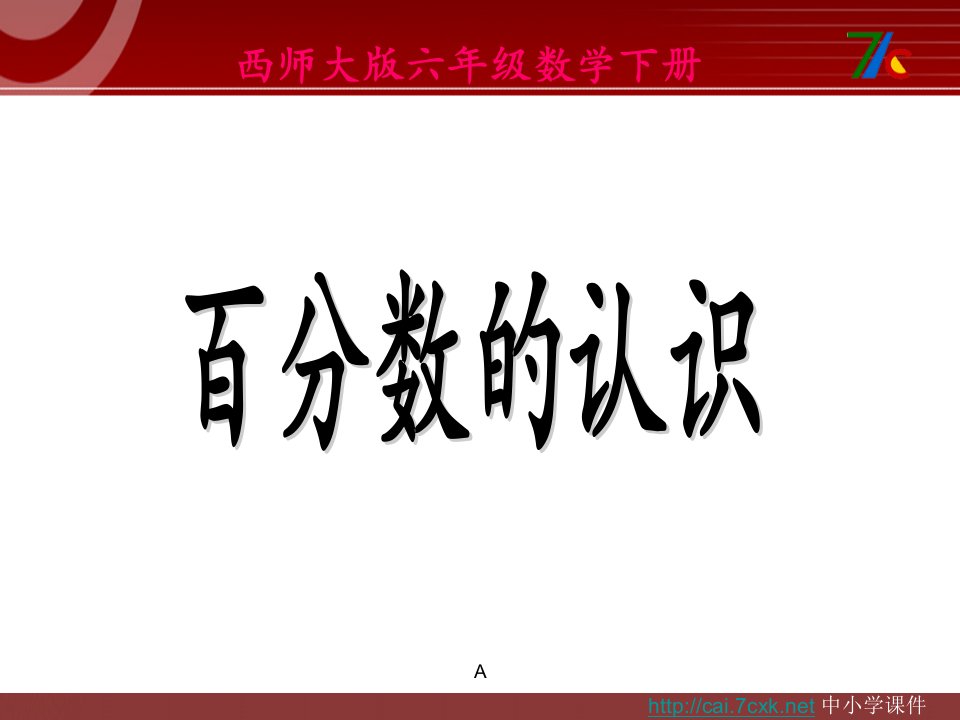 2017春西师大版数学六下1.1《百分数的认识义》