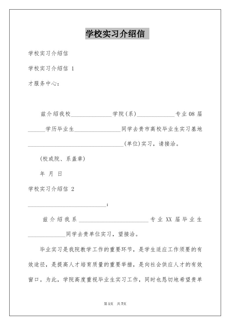 学校实习介绍信