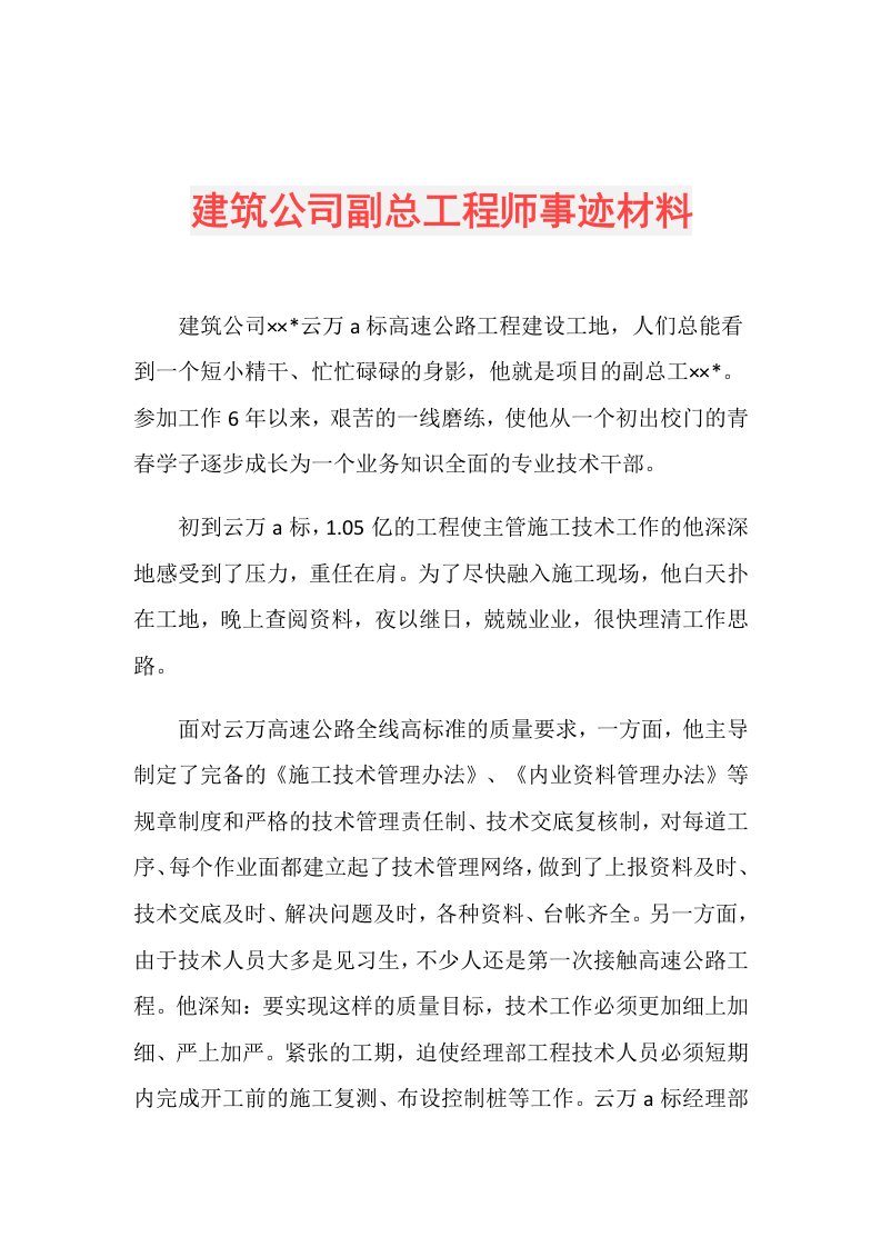 建筑公司副总工程师事迹材料