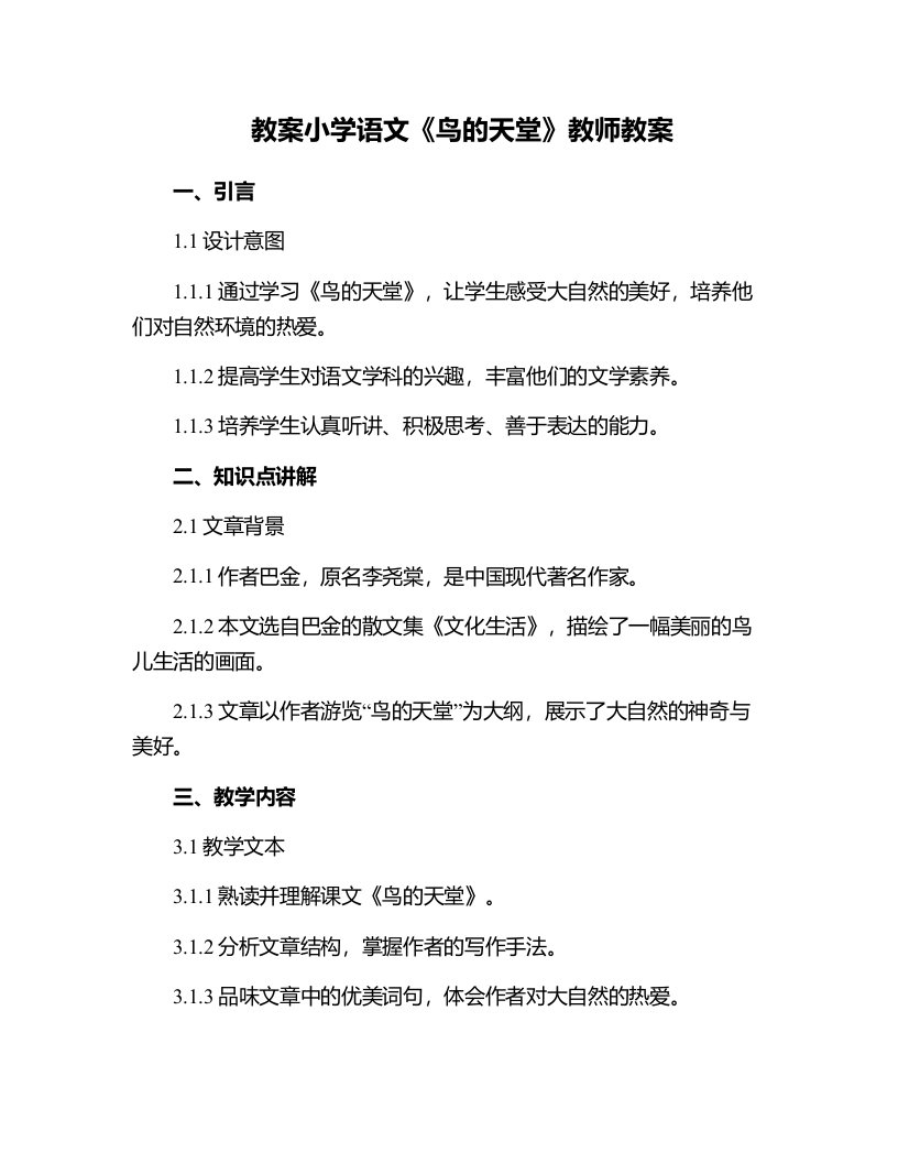 小学语文《鸟的天堂》教师教案