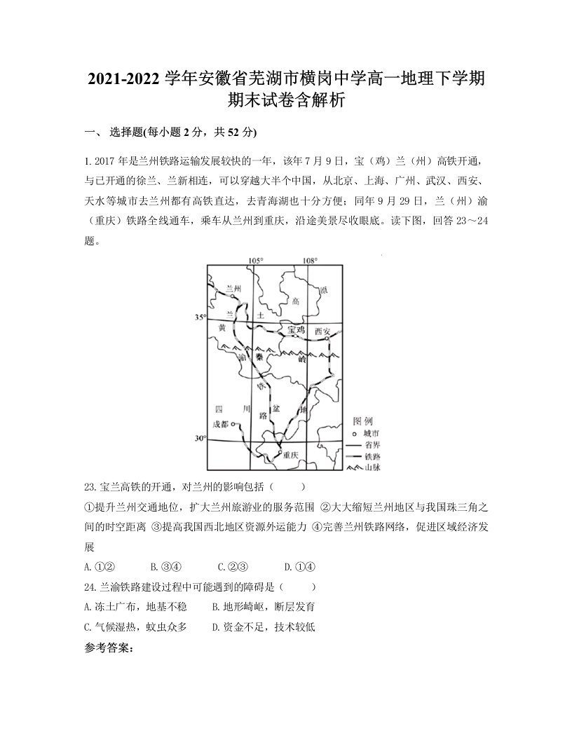 2021-2022学年安徽省芜湖市横岗中学高一地理下学期期末试卷含解析