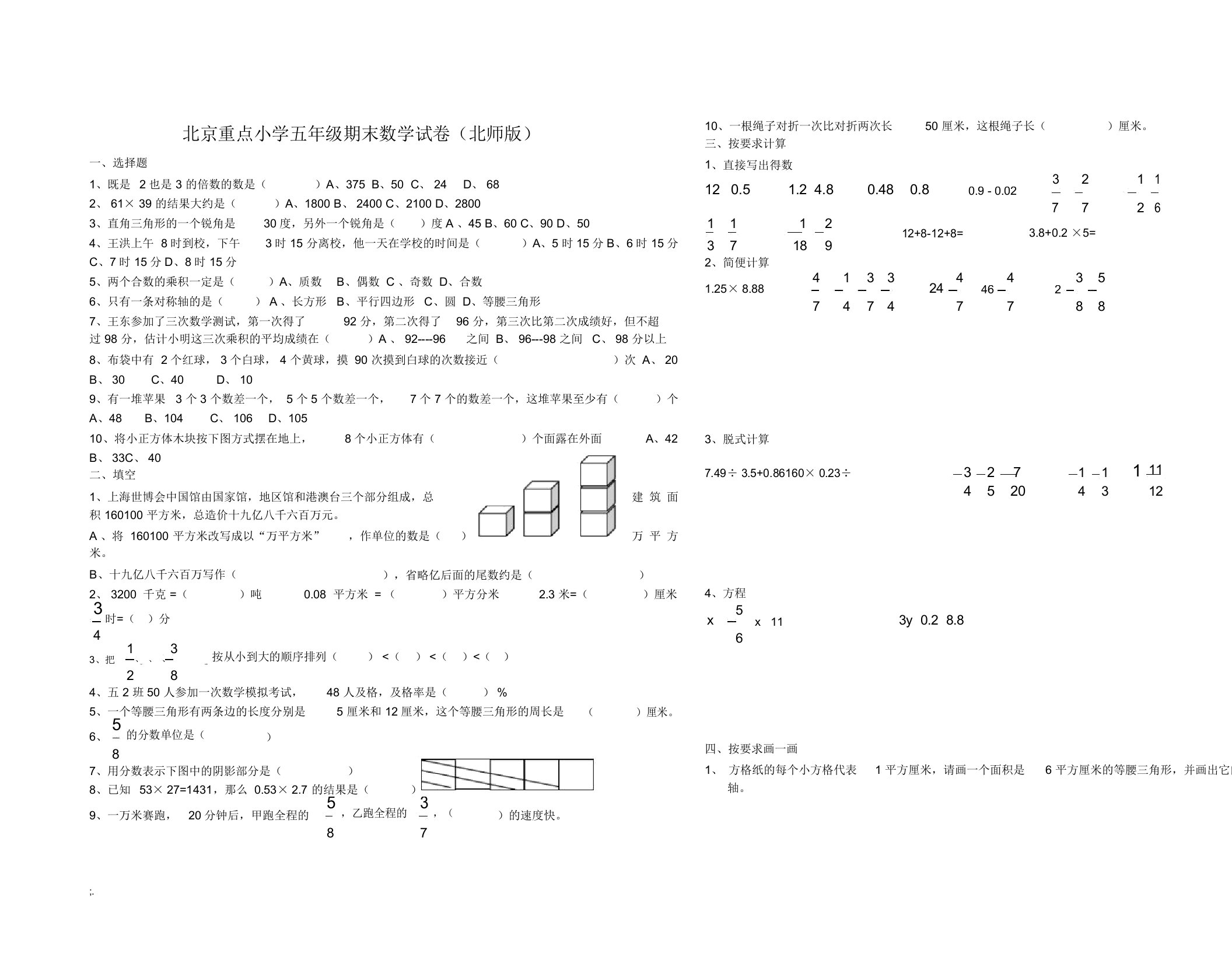 北京小学五年级下册期末试卷数学(北师版