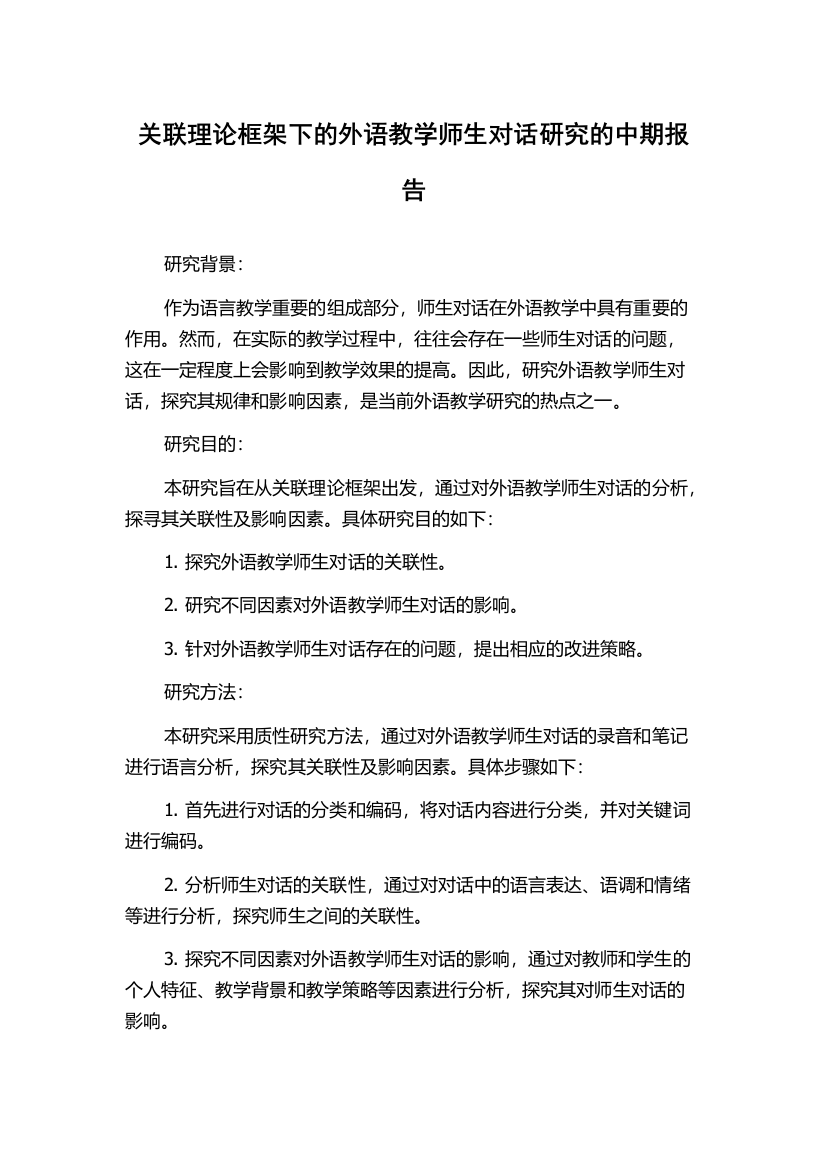 关联理论框架下的外语教学师生对话研究的中期报告