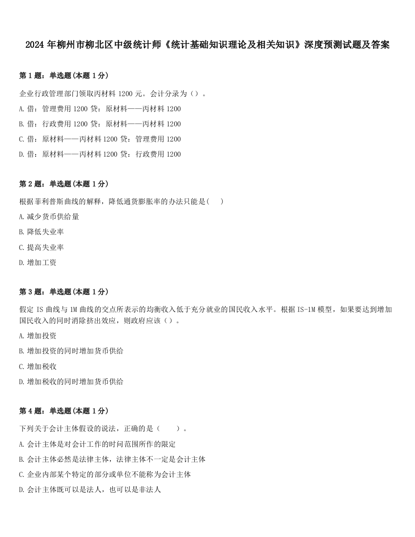 2024年柳州市柳北区中级统计师《统计基础知识理论及相关知识》深度预测试题及答案