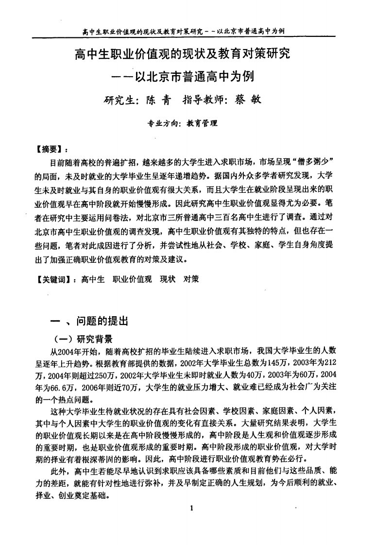 高中生职业价值观的现状和教育对策研究——以北京市普通高中为例